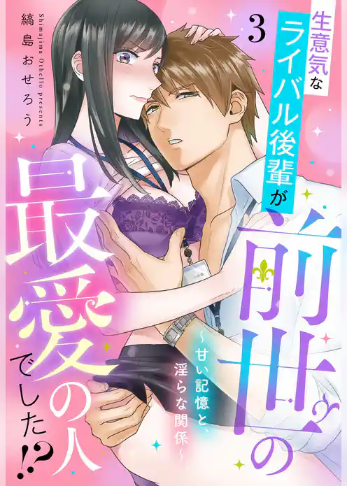 生意気なライバル後輩が、前世の最愛の人でした！？ ～甘い記憶と、淫らな関係～【単話売】