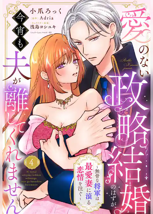 愛のない政略結婚のはずが、今宵も夫が離してくれません～無骨な将軍は最愛妻に滾る恋情を注ぐ～【単話売】