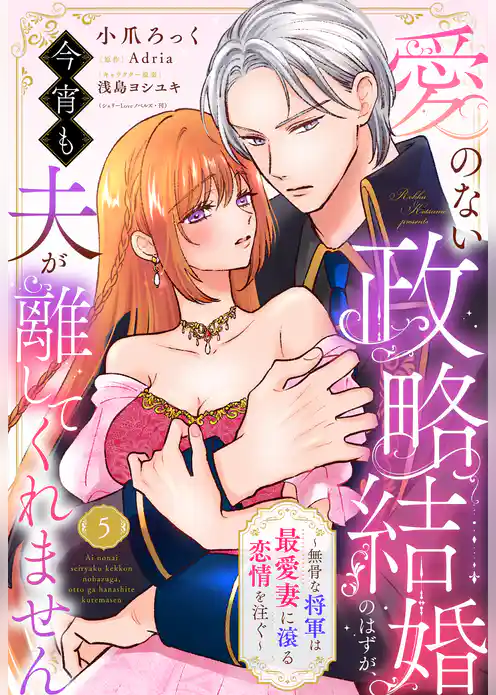 愛のない政略結婚のはずが、今宵も夫が離してくれません～無骨な将軍は最愛妻に滾る恋情を注ぐ～【単話売】