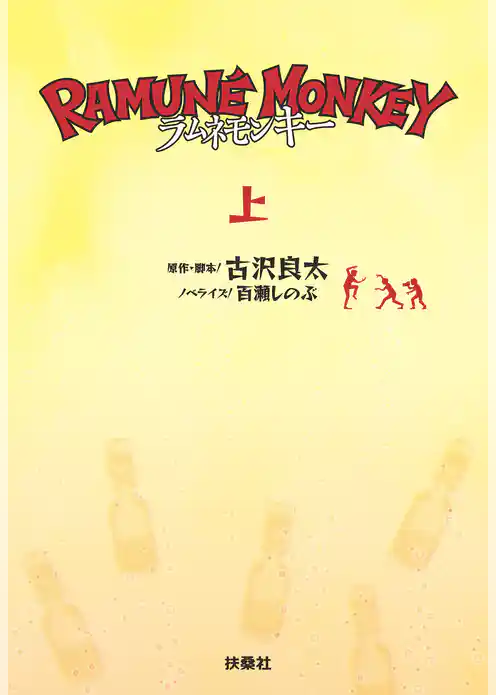 ラムネモンキー　（上）