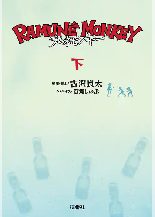 ラムネモンキー