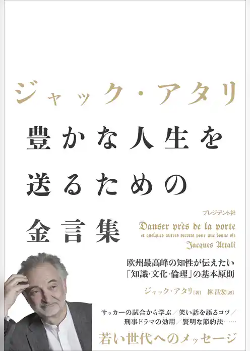 ジャック・アタリ 豊かな人生を送るための金言集――欧州最高峰の知性が伝えたい「知識・文化・倫理」の基本原則