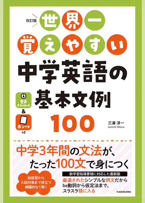 改訂版　世界一覚えやすい　中学英語の基本文例１００