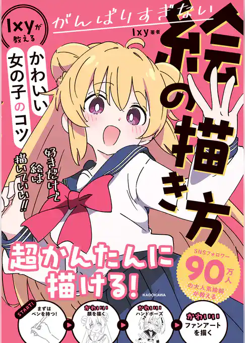 がんばりすぎない絵の描き方　Ixyが教えるかわいい女の子のコツ