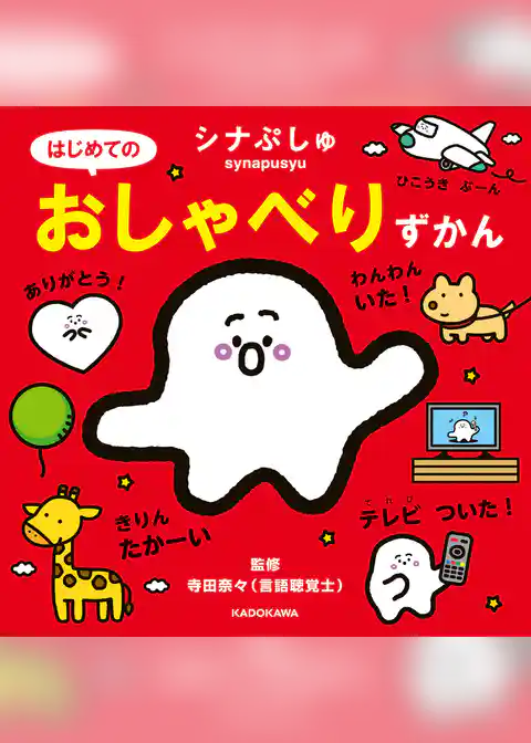 シナぷしゅ はじめてのおしゃべりずかん