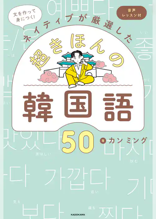 文を作って身につく！ネイティブが厳選した　超きほんの韓国語50　音声レッスン付
