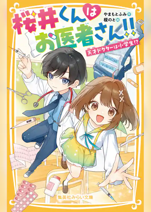 桜井くんはお医者さん！！