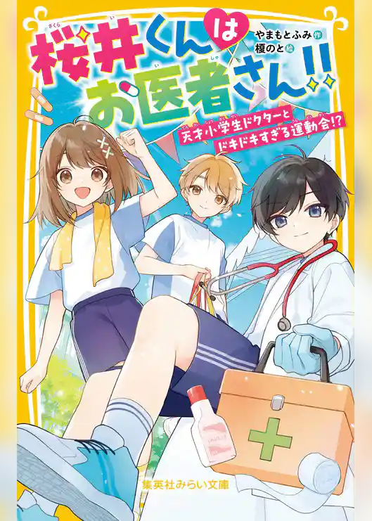 桜井くんはお医者さん!!
