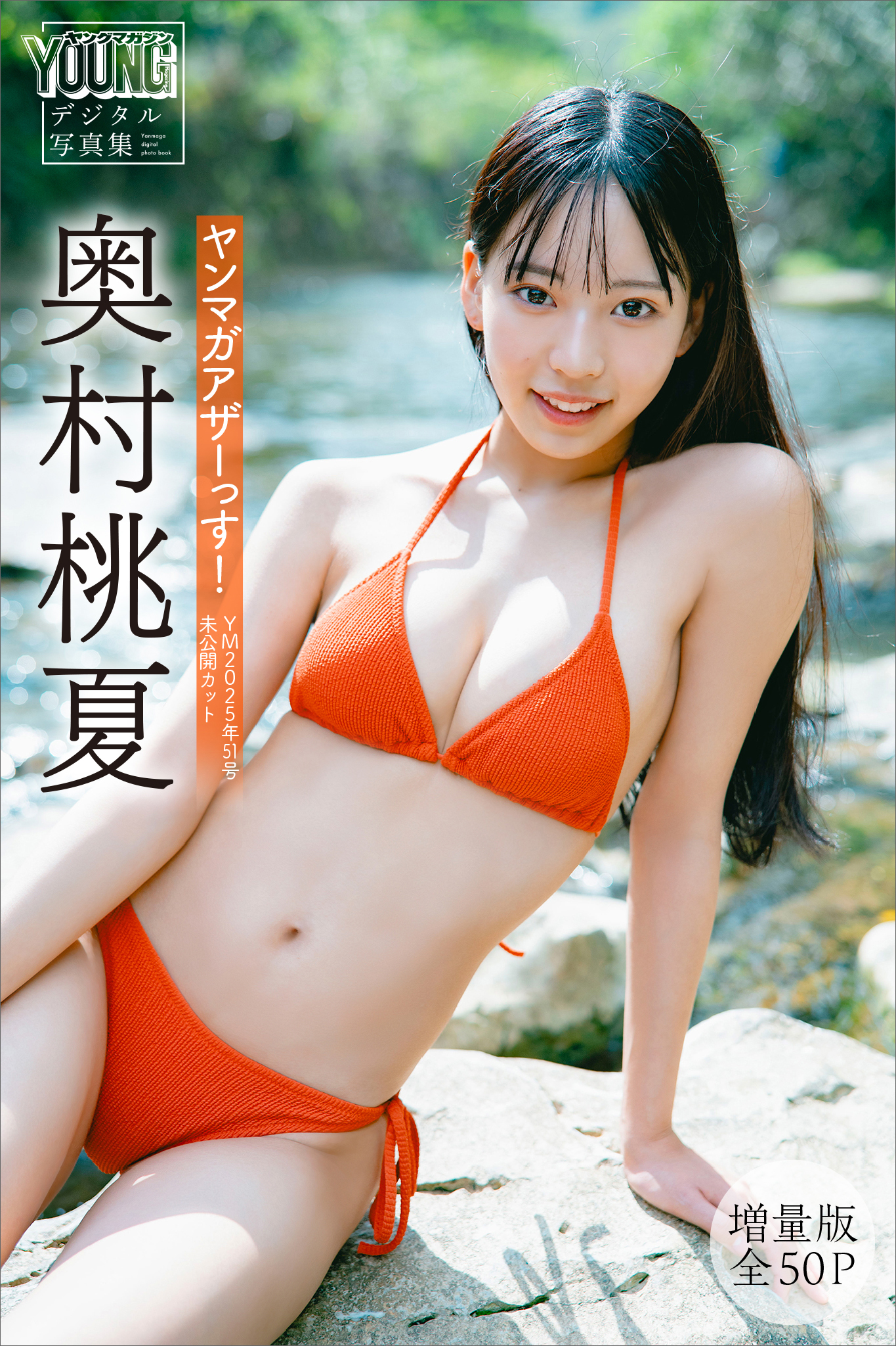 奥村桃夏 【増量版 全50P】ヤンマガアザーっす！＜YM2025年
