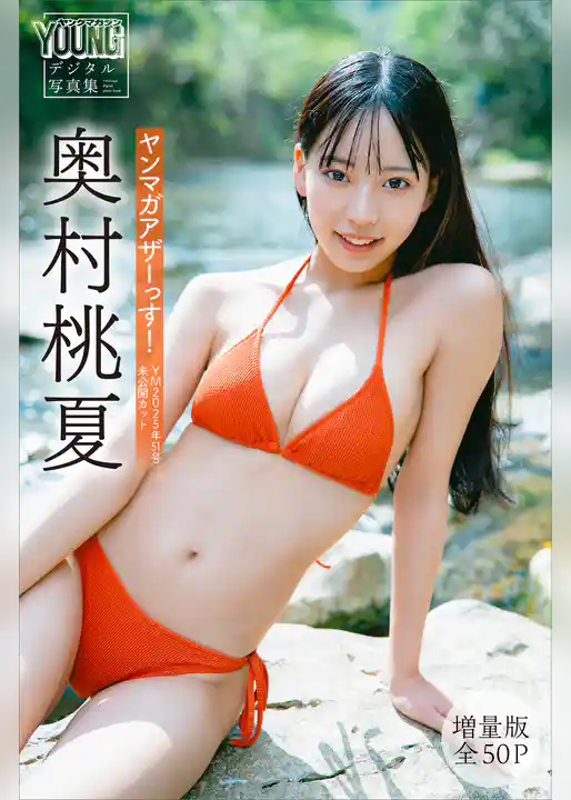 奥村桃夏　【増量版　全５０Ｐ】ヤンマガアザーっす！＜ＹＭ２０２５年５１号未公開カット＞　ヤンマガデジタル写真集