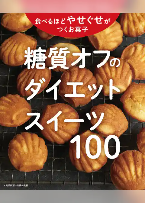糖質オフのやせぐせお菓子100～ダイエットスイーツ～＜電子新版＞
