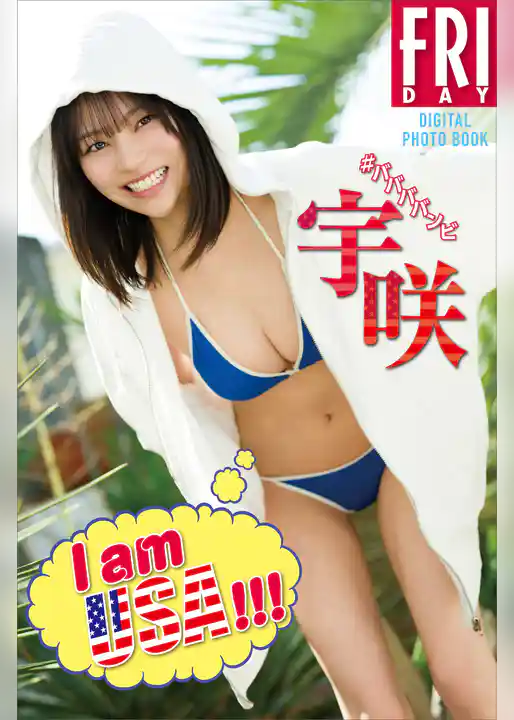 宇咲　Ｉ　ａｍ　ＵＳＡ！！！　ＦＲＩＤＡＹデジタル写真集