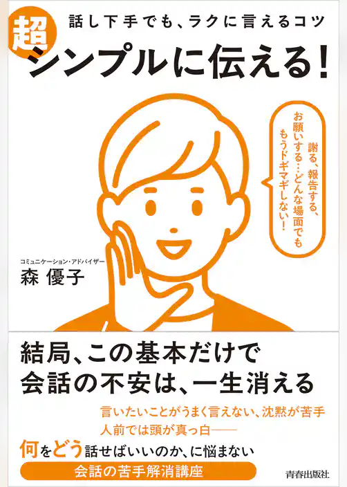 話し下手でも、ラクに言えるコツ 超シンプルに伝える！