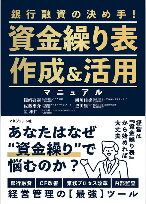 資金繰り表作成＆活用マニュアル