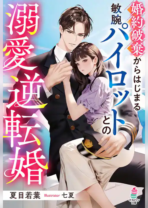 婚約破棄からはじまる敏腕パイロットとの溺愛逆転婚