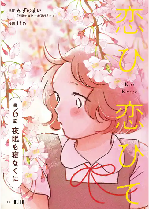 恋ひ恋ひて 【連載版】