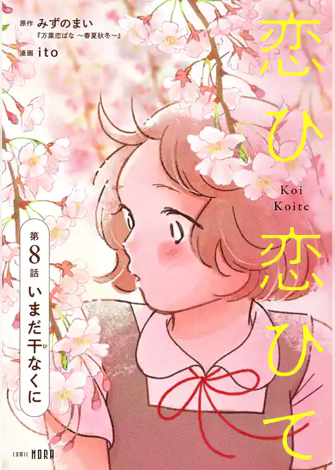 恋ひ恋ひて 【連載版】