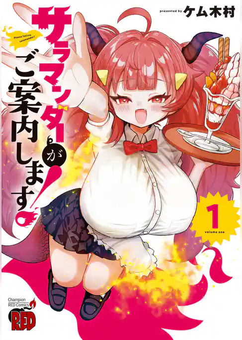 【期間限定　試し読み増量版】サラマンダーがご案内します！