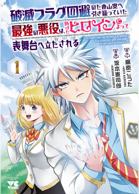 【期間限定　試し読み増量版】破滅フラグ回避のため山奥へ引き籠っていた最強の悪役は、助けたヒロインによって表舞台へ立たされる