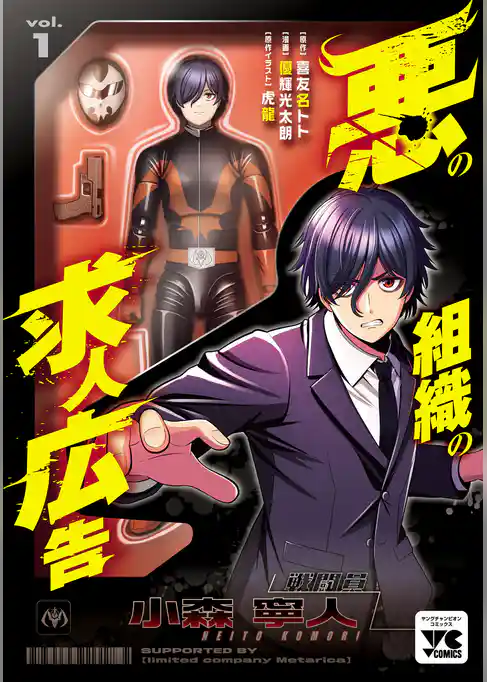 【期間限定　試し読み増量版】悪の組織の求人広告【電子単行本】