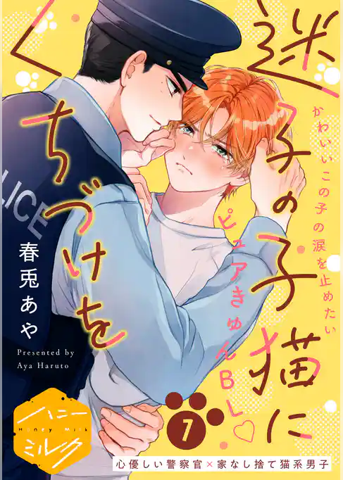 【期間限定　試し読み増量版】迷子の子猫にくちづけを　分冊版