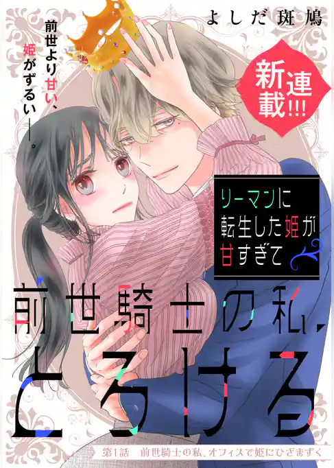 【期間限定　試し読み増量版】リーマンに転生した姫が甘すぎて前世騎士の私、とろける［ｃｏｍｉｃ　ｔｉｎｔ］　分冊版