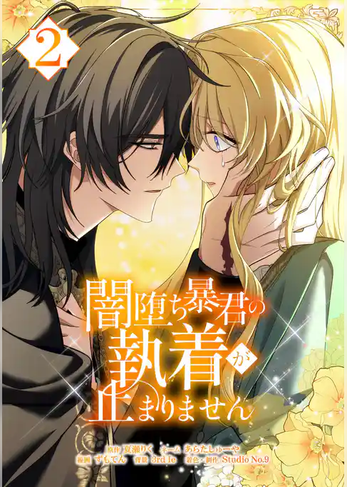 闇堕ち暴君の執着が止まりません【単行本】