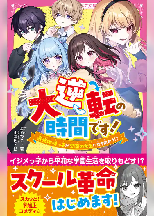 大逆転の時間です！　最強地味っ子が学園の女王に立ち向かう！？