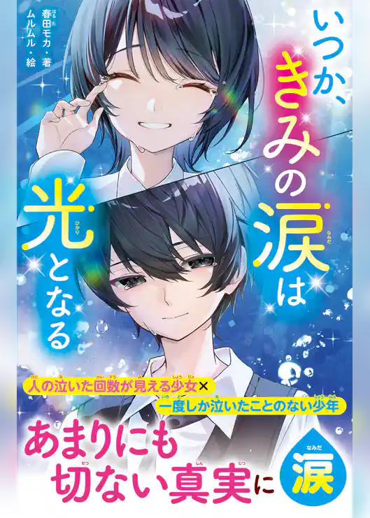 いつか、きみの涙は光となる