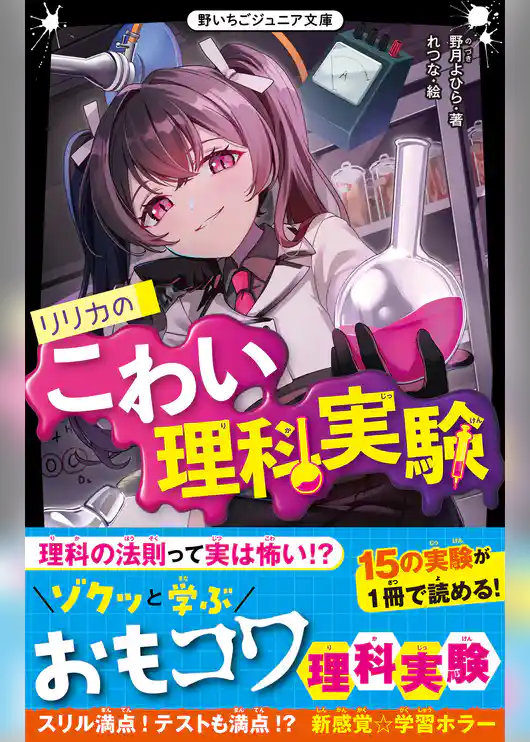 リリカのこわい理科実験