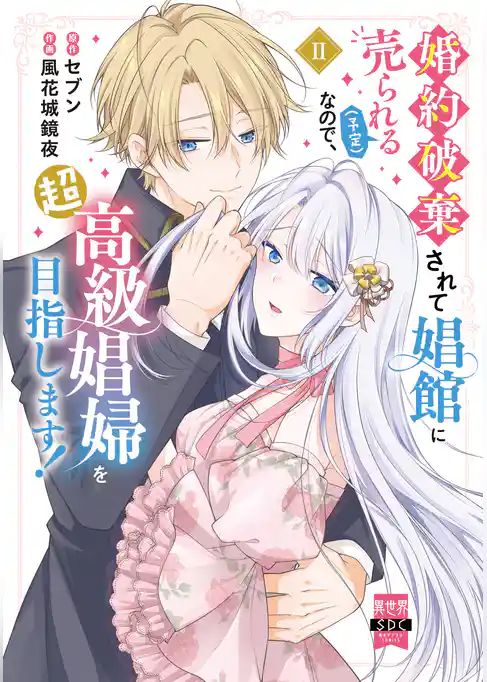 婚約破棄されて娼館に売られる（予定）なので、超高級娼婦を目指します！【単行本版】