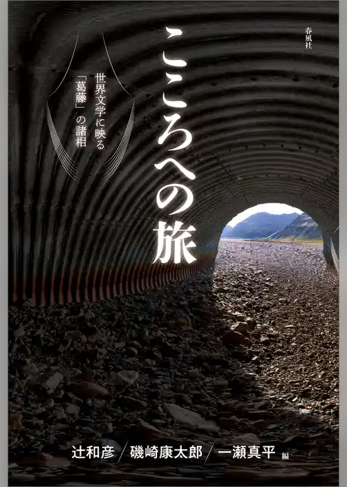 こころへの旅　世界文学に映る「葛藤」の諸相