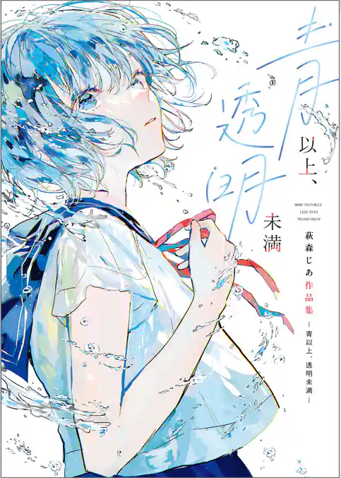 青以上、透明未満 萩森じあ作品集