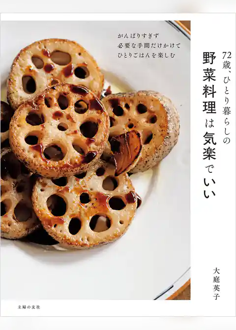 72歳、ひとり暮らしの野菜料理は気楽でいい