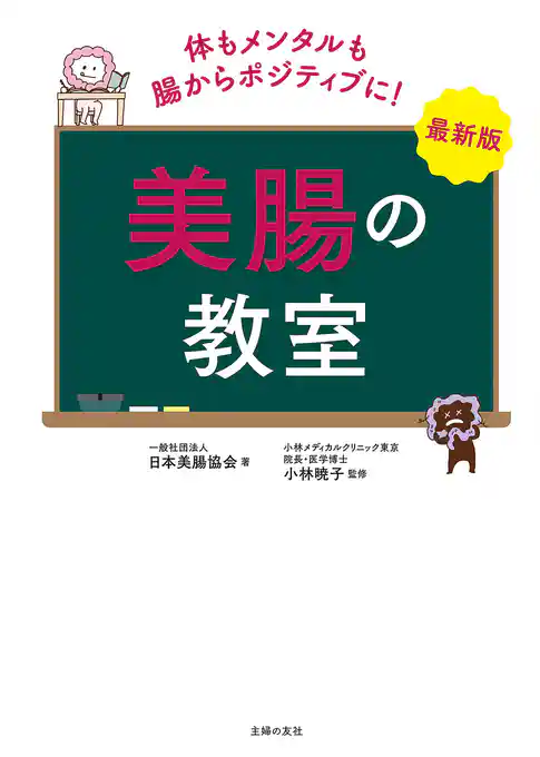 最新版　美腸の教室