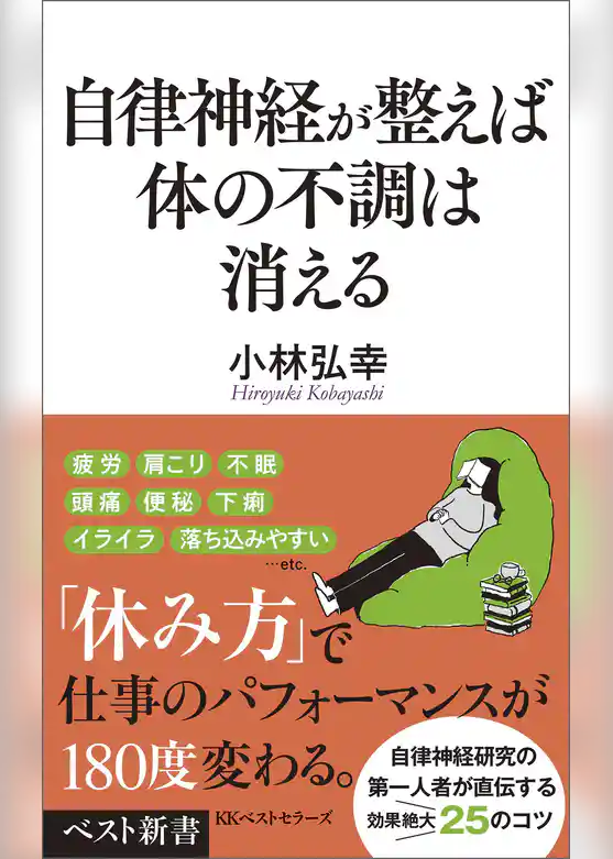 自律神経が整えば体の不調は消える