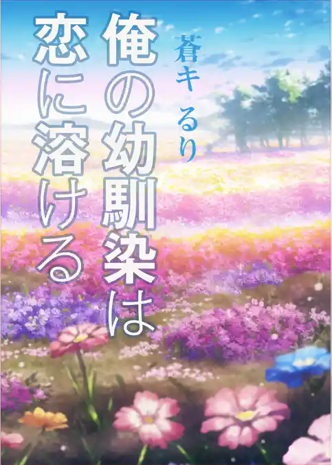 俺の幼馴染は恋に溶ける