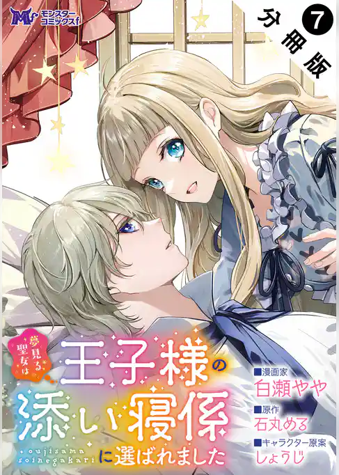 夢見る聖女は王子様の添い寝係に選ばれました(コミック) 分冊版