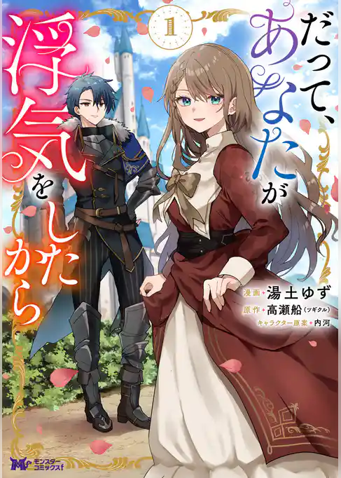 だって、あなたが浮気をしたから（コミック）