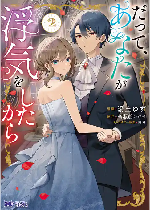 だって、あなたが浮気をしたから(コミック)
