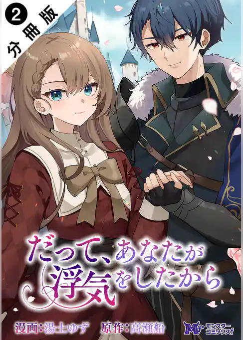 だって、あなたが浮気をしたから（コミック） 分冊版