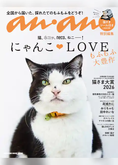 anan特別編集 にゃんこＬＯＶＥ もふもふ大豊作
