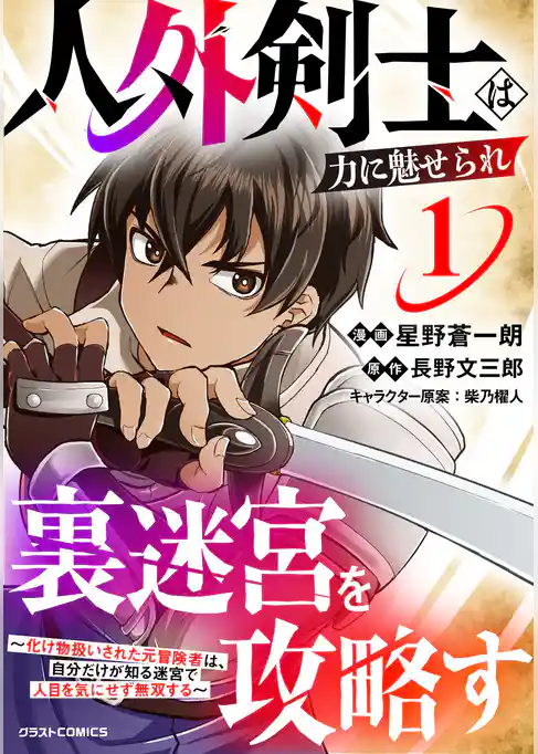 【期間限定　試し読み増量版】人外剣士は力に魅せられ裏迷宮を攻略す～化け物扱いされた元冒険者は、自分だけが知る迷宮で人目を気にせず無双する～