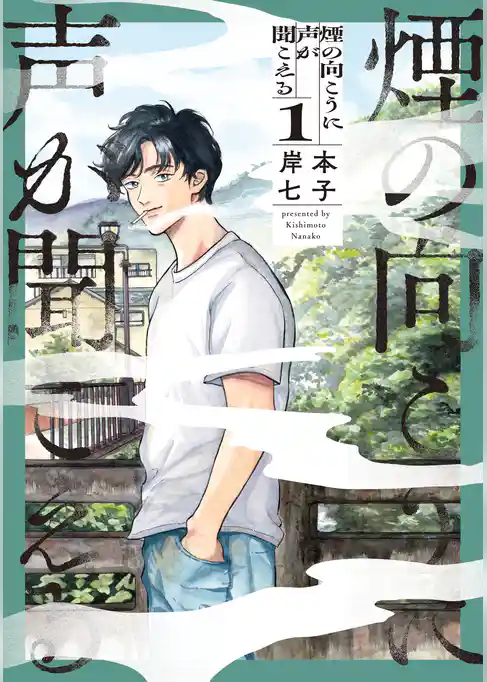 【期間限定　試し読み増量版】煙の向こうに声が聞こえる