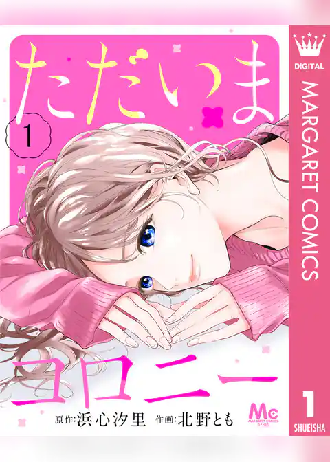 ただいまコロニー