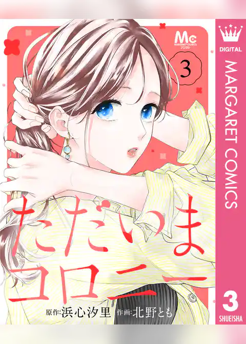 ただいまコロニー