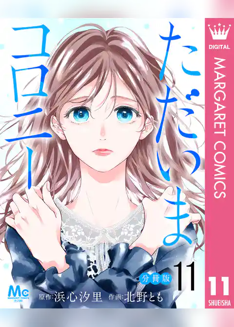 ただいまコロニー 分冊版