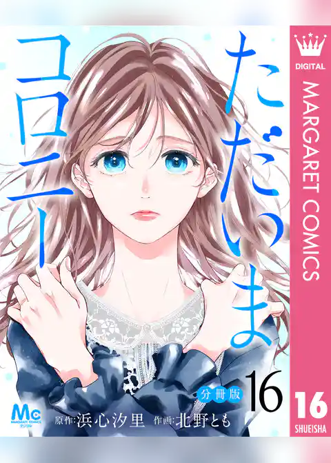 ただいまコロニー 分冊版
