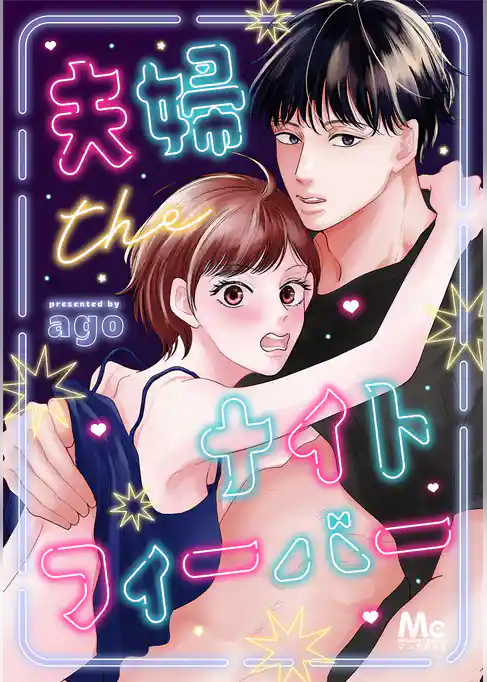 夫婦theナイトフィーバー