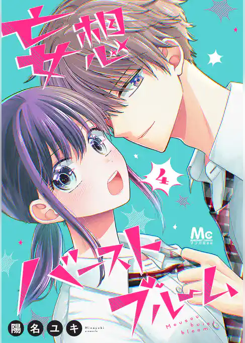 妄想バーストブルーム